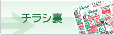 チラシ裏
